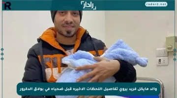 والد مايكل فريد يروي تفاصيل اللحظات الأخيرة قبل ضحياه في بولاق الدكرور
